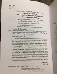 Идеальный хищник. Вирусы против бактерий, или Как я спасла своего мужа — Стефани Стратди, Том Паттерсон #10