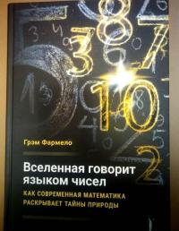 Вселенная говорит языком чисел. Как современная математика раскрывает тайны природы — Грэм Фармело #10