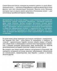 Нет неизлечимых болезней. Научный подход к ненаучной медицине — Александр Петрович Никонов #1