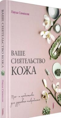 Ваше сиятельство кожа. Пре- и пробиотики для здорового микробиома — Паула Симпсон #1