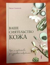 Ваше сиятельство кожа. Пре- и пробиотики для здорового микробиома — Паула Симпсон #6