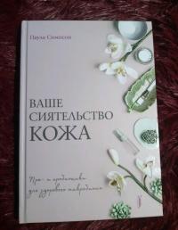 Ваше сиятельство кожа. Пре- и пробиотики для здорового микробиома — Паула Симпсон #7