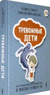 Тревожные дети. Как превратить беспокойство в жизнестойкость — Майкл Гроуз, Джоди Ричардсон #1