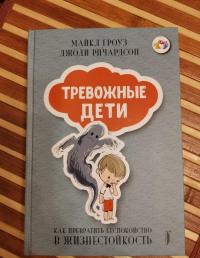 Тревожные дети. Как превратить беспокойство в жизнестойкость — Майкл Гроуз, Джоди Ричардсон #5