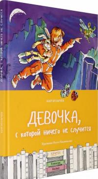 Девочка, с которой ничего не случится [Кир Булычев] купить книгу в ...