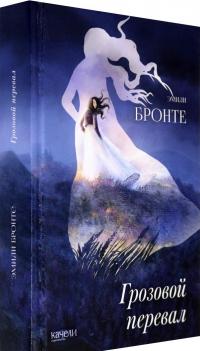 Грозовой перевал — Эмили Бронте #1