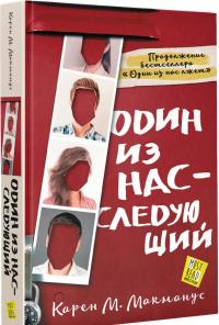 Один из нас - следующий — Карен М. Макманус #1