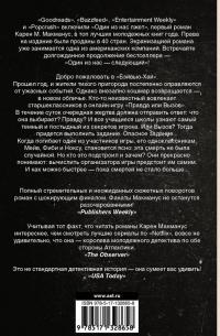 Один из нас - следующий — Карен М. Макманус #2