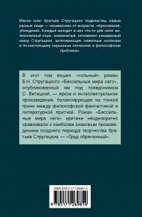 Бессильные мира сего — Борис Натанович Стругацкий #1