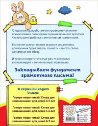 Говори-пиши-читай! Слова для запоминания. Для детей 4-5 лет. ФГОС — Ирина Ивановна Сикорская, Наталия Николаевна Баранова #2