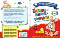 Говори-пиши-читай! Слова для запоминания. Для детей 4-5 лет. ФГОС — Ирина Ивановна Сикорская, Наталия Николаевна Баранова #3