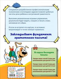 Говори-пиши-читай! Слова для запоминания. Для детей 5-6 лет. ФГОС — Ирина Ивановна Сикорская, Татьяна Григорьевна Маланка #2