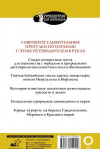 Прогулки по Израилю (путеводитель для пешеходов) — Алексей Михайлович Стейнерт #1