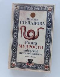 Книга мудрости сибирской целительницы — Наталья Ивановна Степанова #2