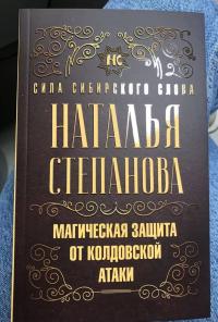 Магическая защита от колдовской атаки — Наталья Ивановна Степанова #2