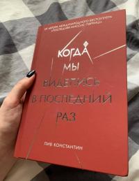 Когда мы виделись в последний раз — Лив Константин #2