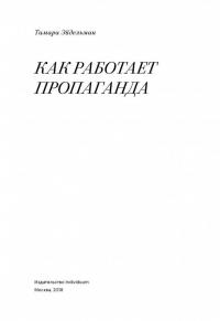Как работает пропаганда — Тамара Натановна Эйдельман #2