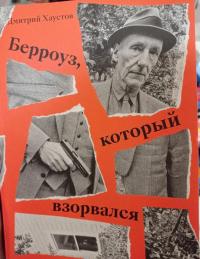 Берроуз, который взорвался. Бит-поколение, постмодернизм, киберпанк и другие осколки — Дмитрий Станиславович Хаустов #2