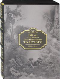 190 лет со дня рождения Л.Н.Толстого — Лев Николаевич Толстой #1