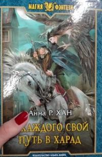 У каждого свой путь в Харад — Анна Р. Хан #2