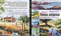 Пейзаж акварелью. Полный курс обучения — Терри Харрисон #3