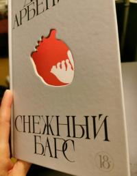 Снежный барс — Диана Сергеевна Арбенина #5