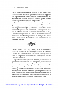 О чём молчат рыбы. Путеводитель по жизни морских обитателей — Хелен Скейлс #19
