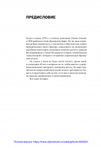 Инвестиционная революция. Как мы сделали биржу доступной каждому — Чарльз Шваб #6