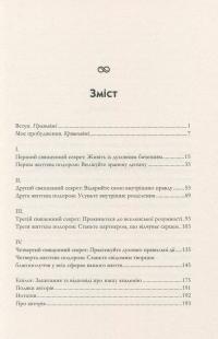 Чотири священні секрети. Для любові та процвітання. Путівник до життя у красивому стані — Притаджи, Кришнаджи #6