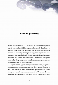 Пригоди Змія Багатоголового. Діти Сонцівни й молодильні яблука — Дара Корний #4