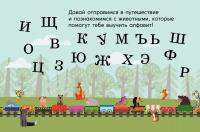 Алфавит. Поезд знаний — Луиза Бьюкенс #9