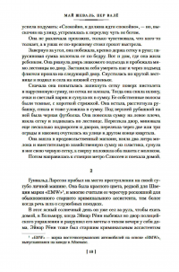 Запертая комната. Убийца полицейских. Террористы — Пер Вале, Май Шеваль #7