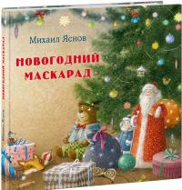 Новогодний маскарад — Михаил Давидович Яснов #1
