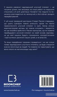 Сумісний з людиною. Штучний інтелект і проблема контролю — Стюарт Рассел #2