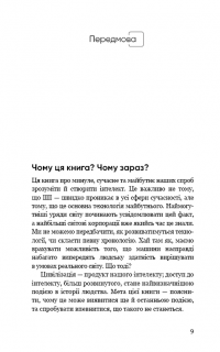 Сумісний з людиною. Штучний інтелект і проблема контролю — Стюарт Рассел #6