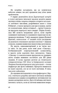 Сумісний з людиною. Штучний інтелект і проблема контролю — Стюарт Рассел #13