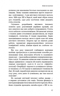 Сумісний з людиною. Штучний інтелект і проблема контролю — Стюарт Рассел #14