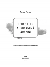 Прокляття Кремнієвої долини — Анна Вінер #2