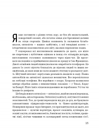 Прокляття Кремнієвої долини — Анна Вінер #6