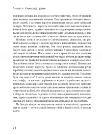 Прокляття Кремнієвої долини — Анна Вінер #11