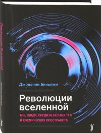 Революции Вселенной. Мы, люди, среди небесных тел и космических пространств — Джованни Биньями #1