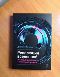 Революции Вселенной. Мы, люди, среди небесных тел и космических пространств — Джованни Биньями #10