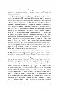 Позитивная агрессивность. Как стать смелее и уверенно отстаивать свое мнение на работе — Йенс Вайднер #9