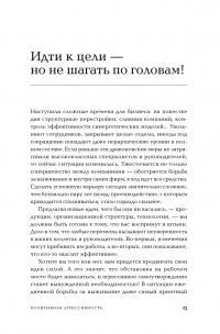 Позитивная агрессивность. Как стать смелее и уверенно отстаивать свое мнение на работе — Йенс Вайднер #19