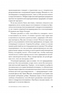 Позитивная агрессивность. Как стать смелее и уверенно отстаивать свое мнение на работе — Йенс Вайднер #23