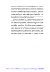 Коактивный коучинг: Проверенные принципы личностного и профессионального роста — Генри Кимси-Хаус, Карен Кимси-Хаус, Филлип Сандал, Лаура Уитворт #16