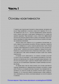 Коактивный коучинг: Проверенные принципы личностного и профессионального роста — Генри Кимси-Хаус, Карен Кимси-Хаус, Филлип Сандал, Лаура Уитворт #17