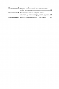 Золотые правила продаж: 75 техник успешных холодных звонков, убедительных презентаций и коммерческих предложений, от которых невозможно отказаться — Стивен Шиффман #6