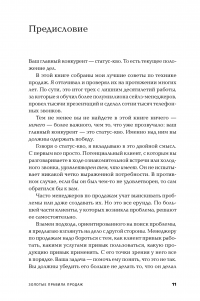 Золотые правила продаж: 75 техник успешных холодных звонков, убедительных презентаций и коммерческих предложений, от которых невозможно отказаться — Стивен Шиффман #8