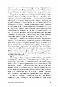 Золотые правила продаж: 75 техник успешных холодных звонков, убедительных презентаций и коммерческих предложений, от которых невозможно отказаться — Стивен Шиффман #10